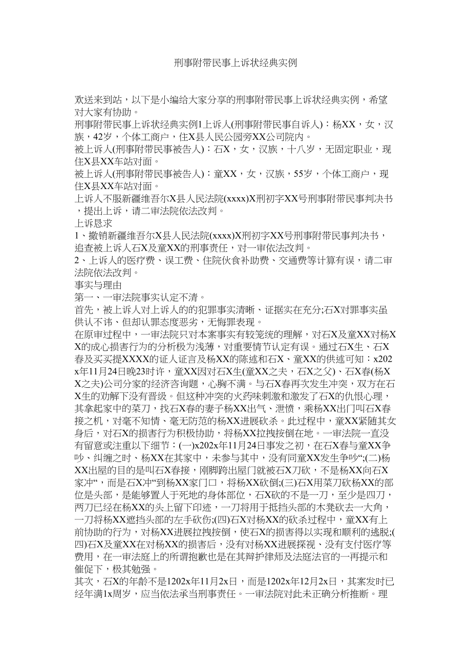 2023年刑事附带民事上诉状经典实例.docx_第1页