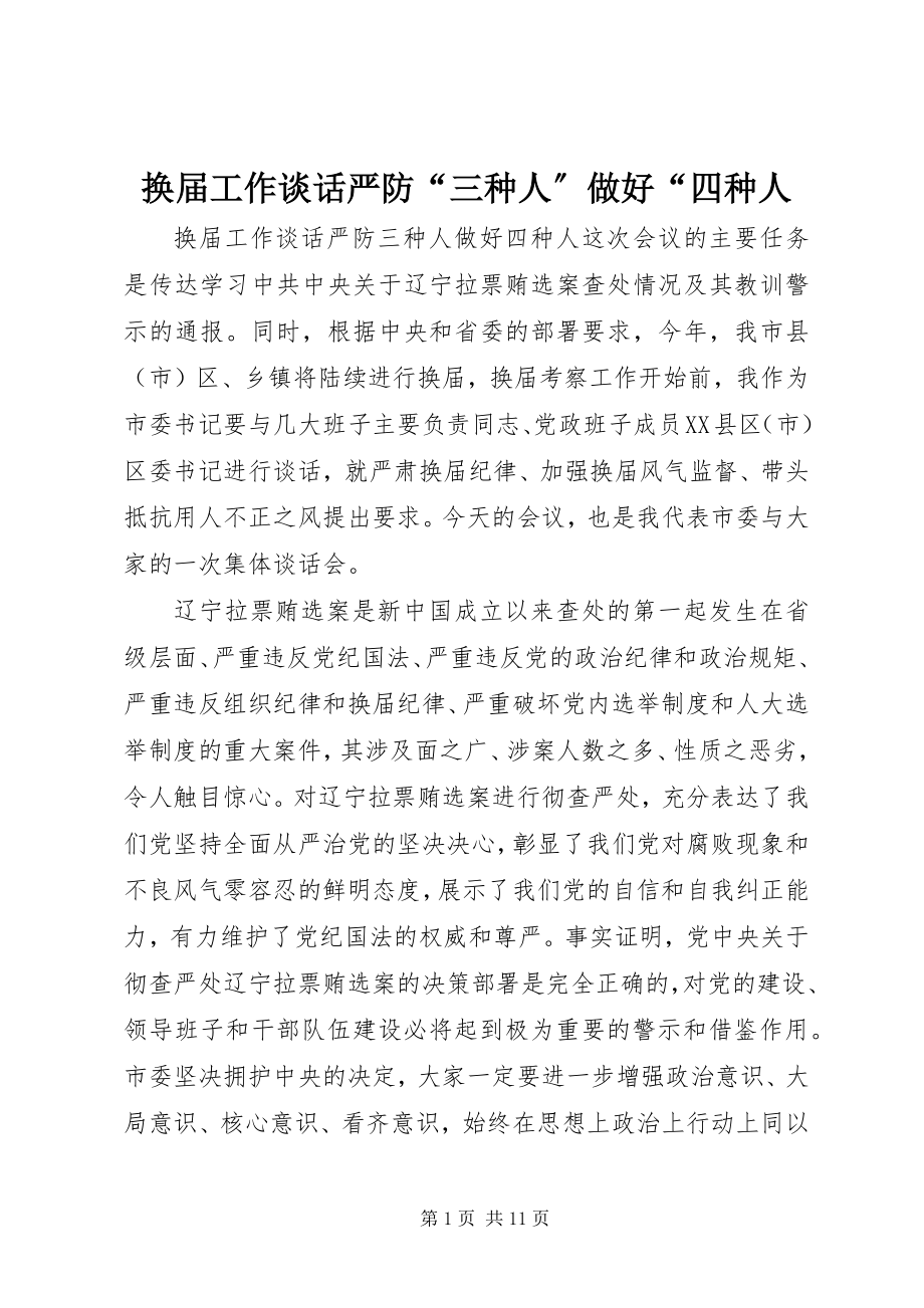 2023年换届工作谈话严防“三种人”做好“四种人.docx_第1页