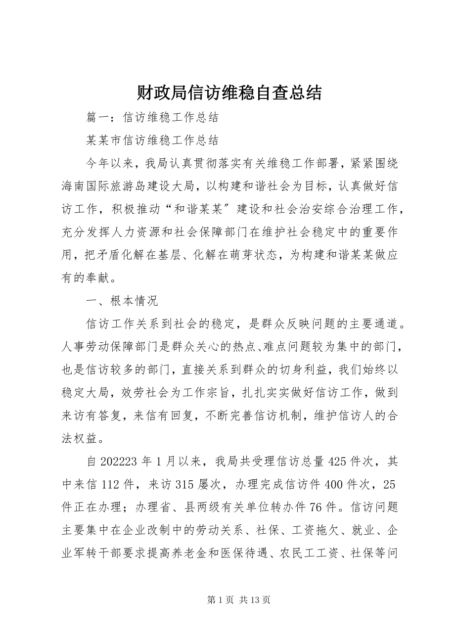 2023年财政局信访维稳自查总结.docx_第1页