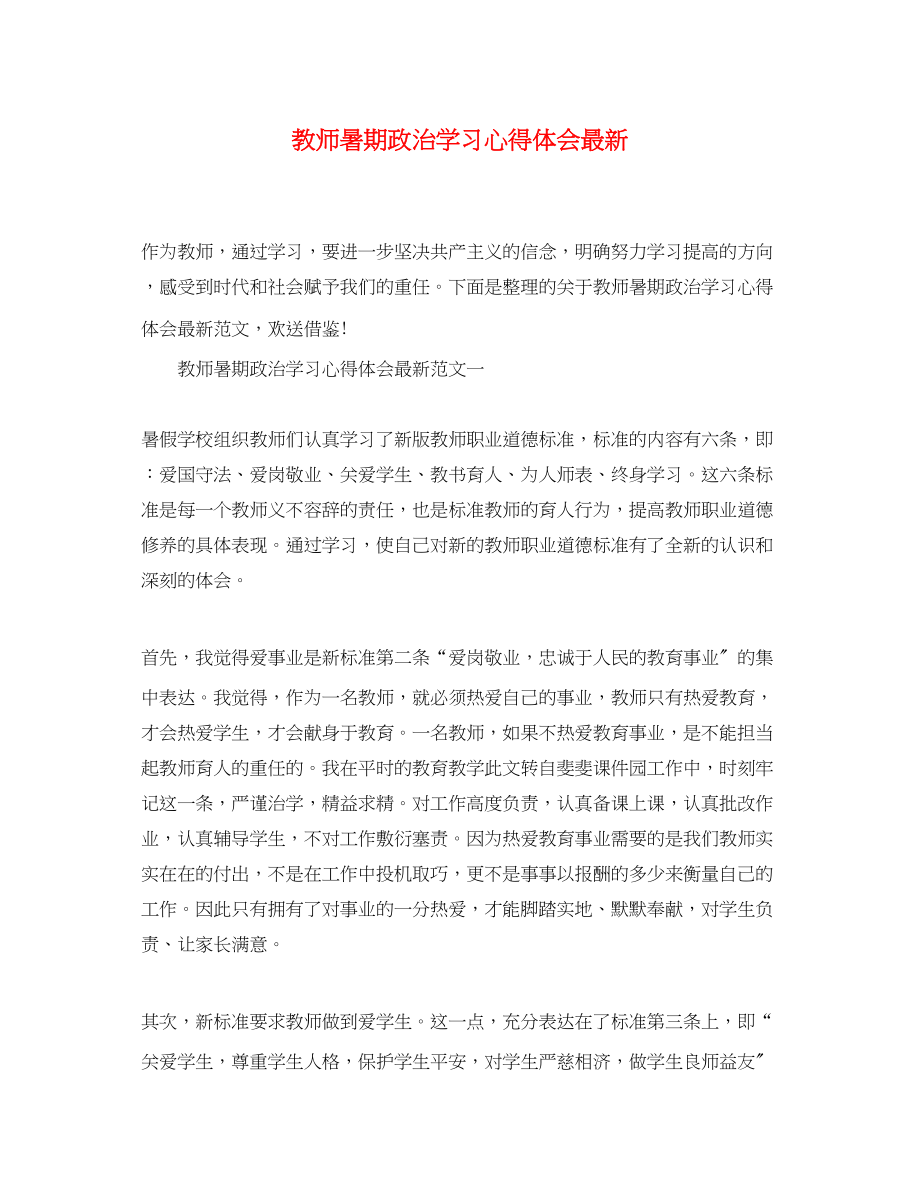 2023年教师暑期政治学习心得体会5.docx_第1页