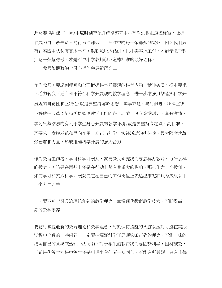 2023年教师暑期政治学习心得体会5.docx_第3页