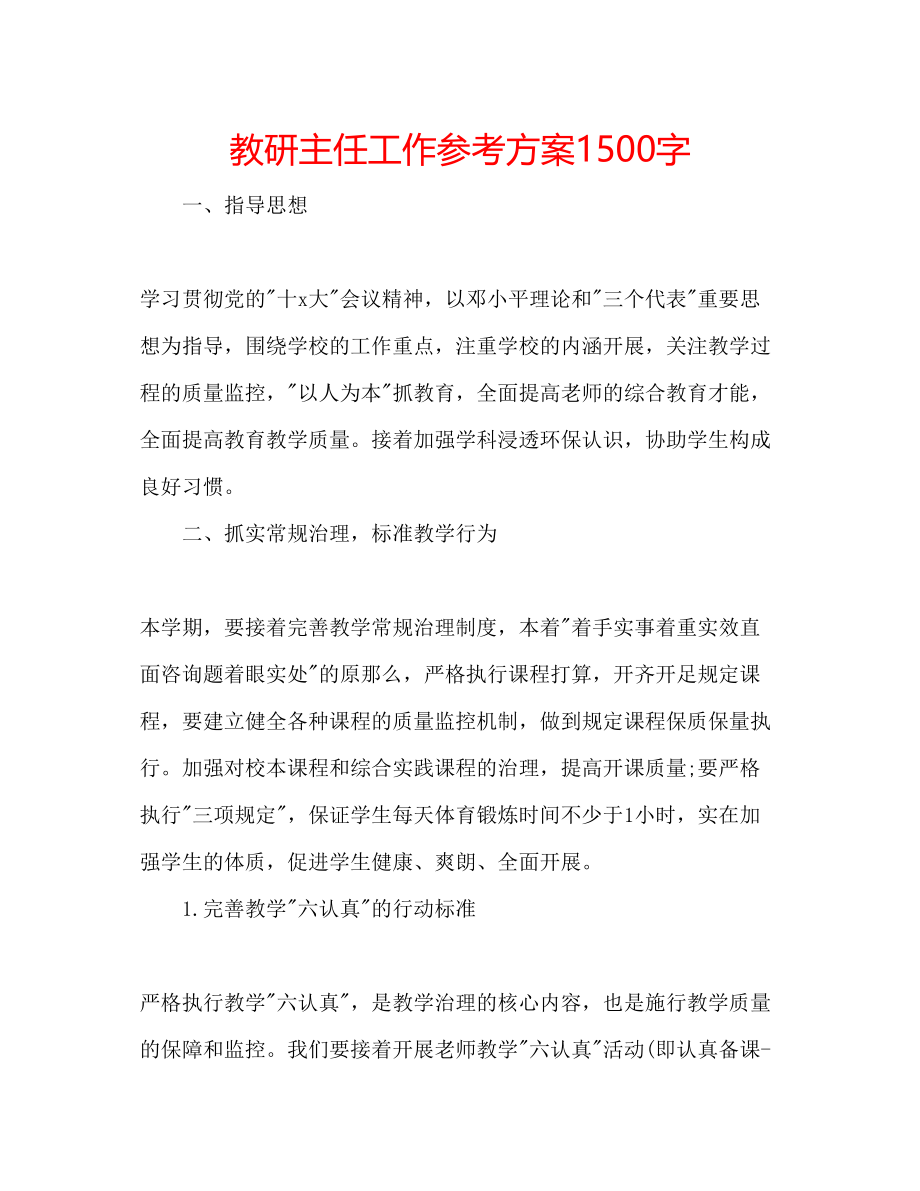 2023年教研主任工作计划1500字.docx_第1页