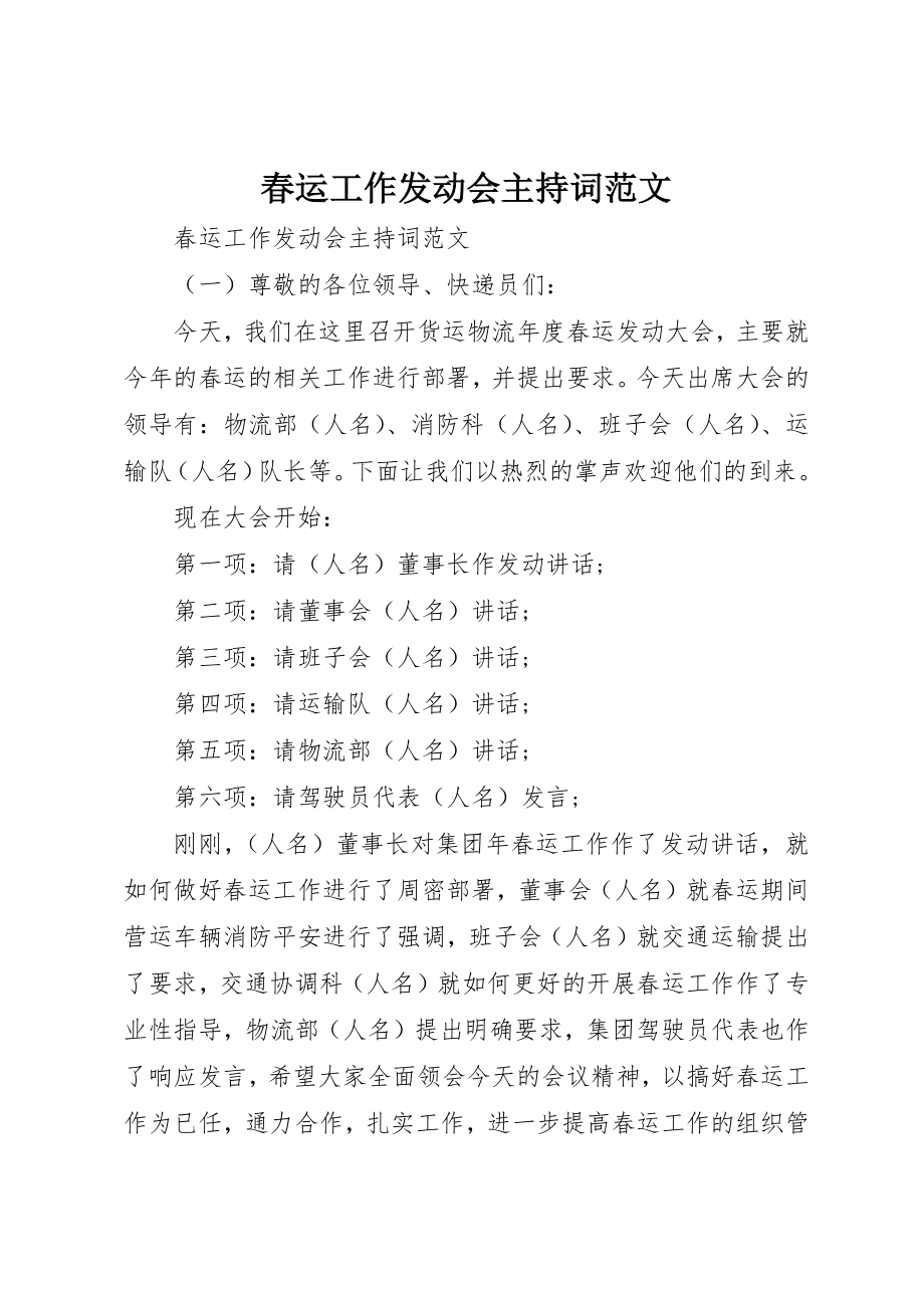 2023年春运工作动员会主持词新编.docx_第1页