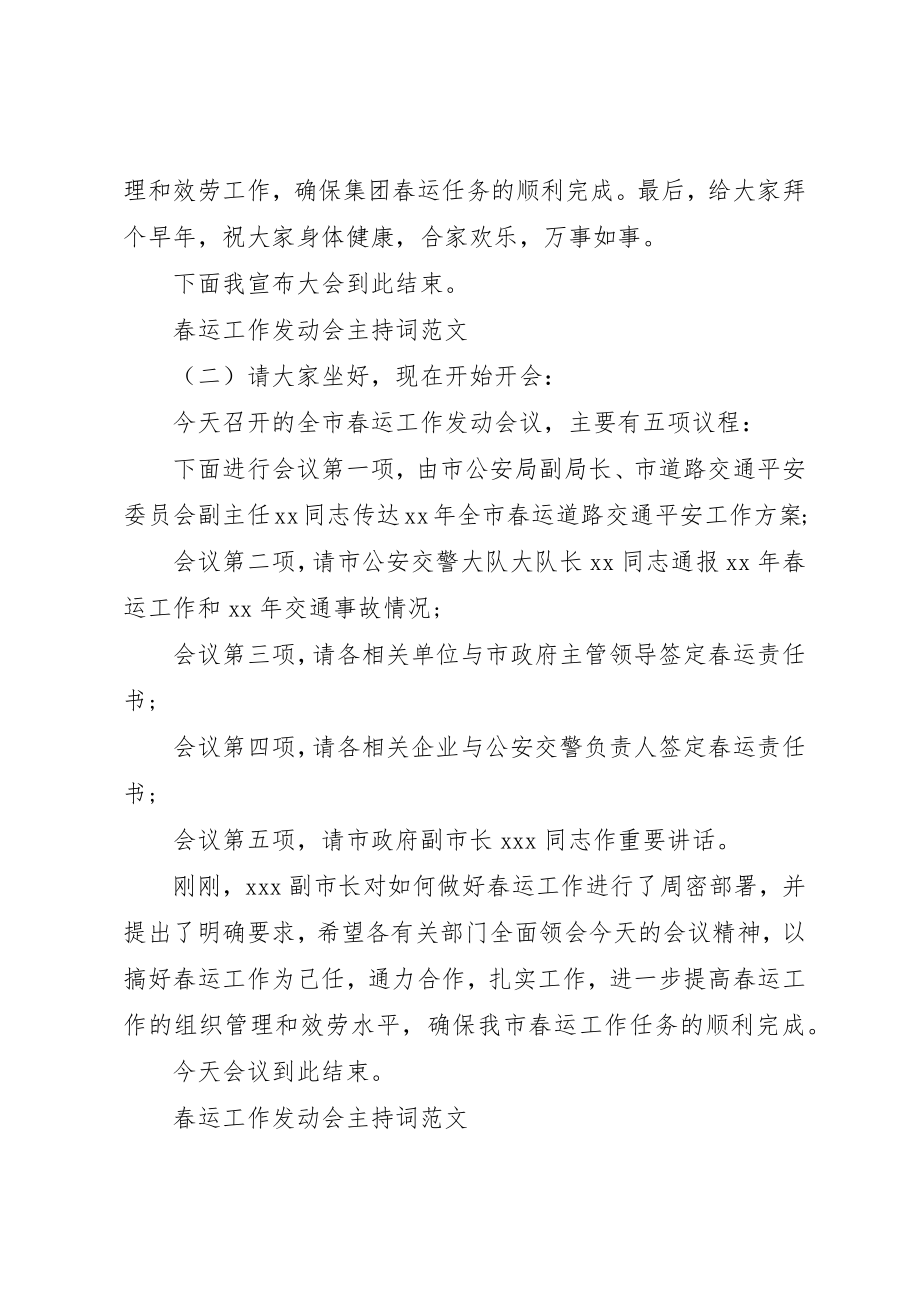 2023年春运工作动员会主持词新编.docx_第2页