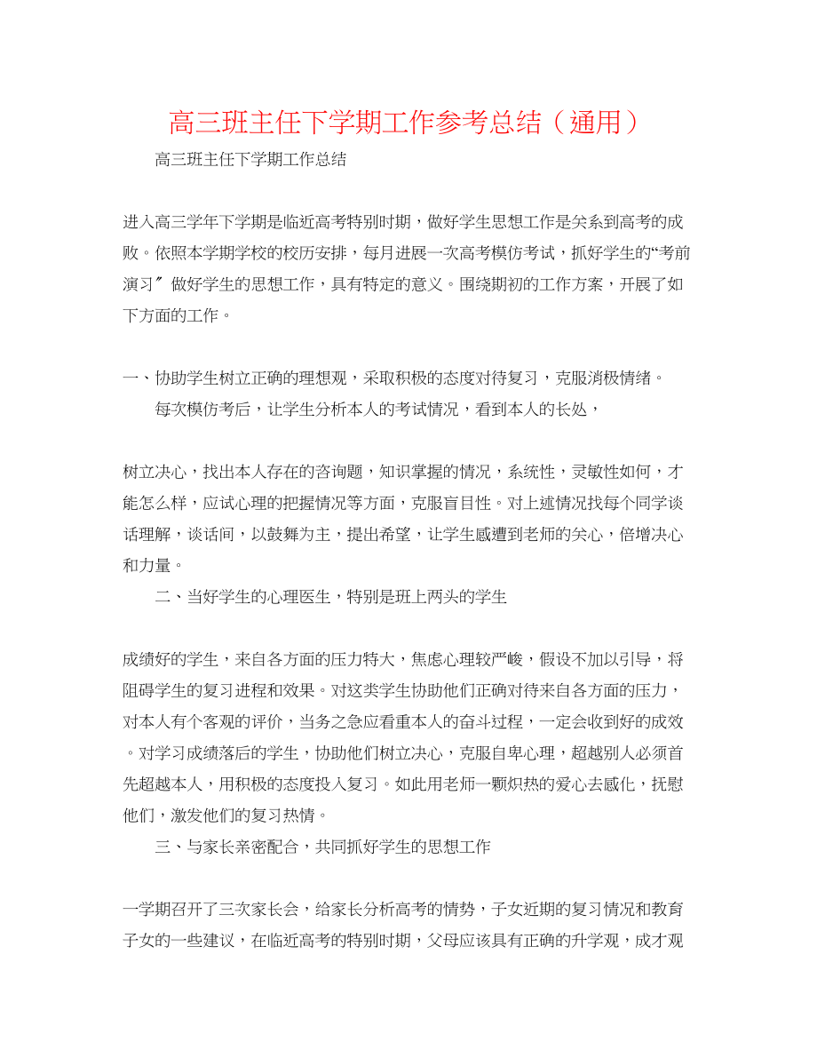 2023年高三班主任下学期工作总结.docx_第1页