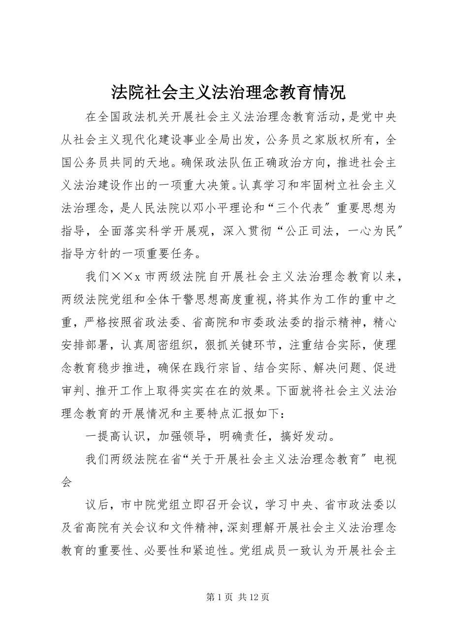 2023年法院社会主义法治理念教育情况.docx_第1页