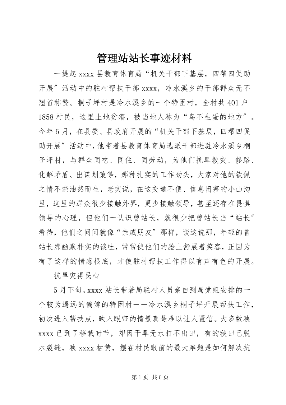 2023年管理站站长事迹材料.docx_第1页