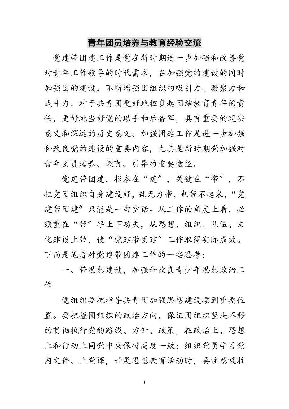 2023年青年团员培养与教育经验交流范文.doc_第1页