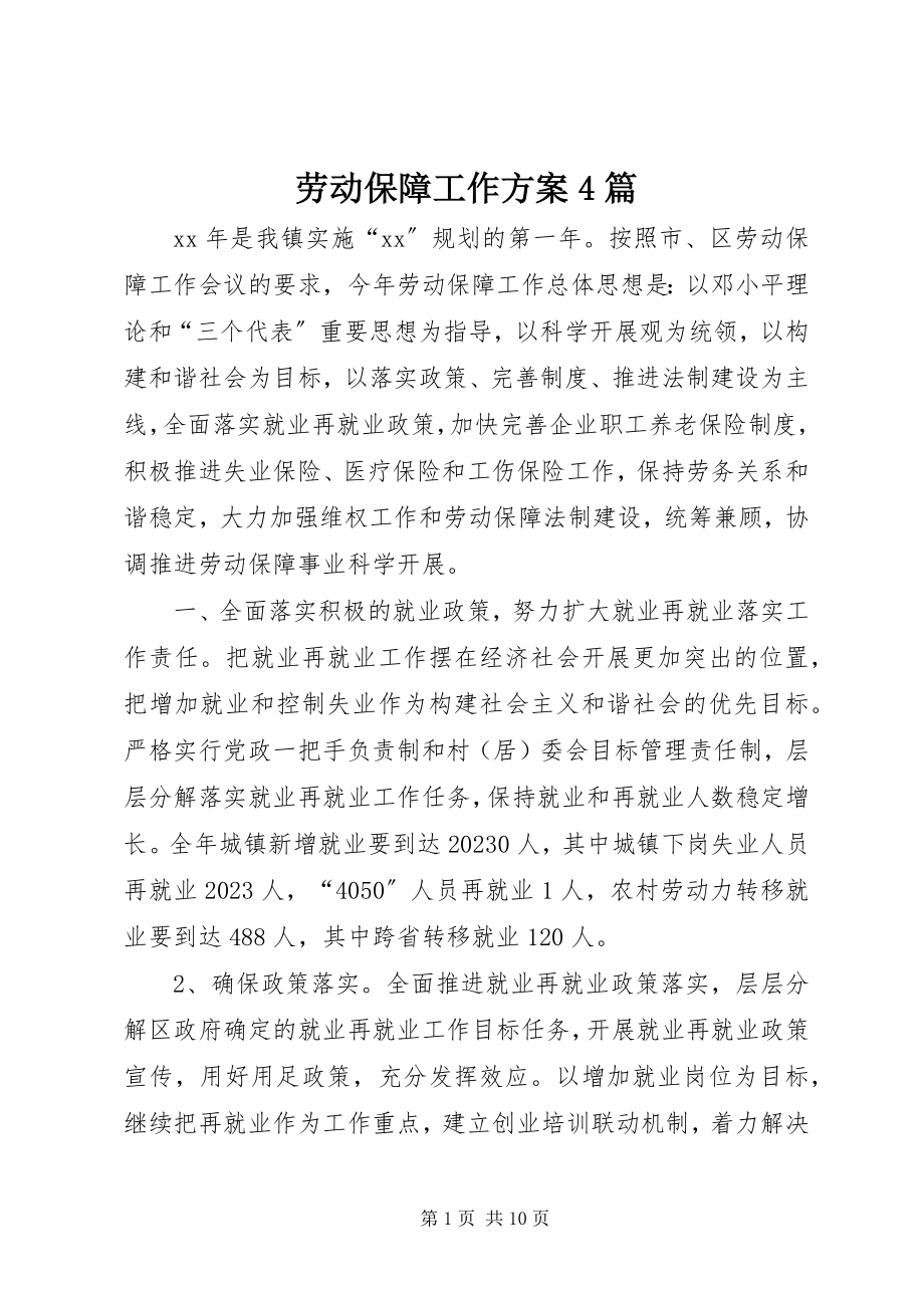 2023年劳动保障工作计划4篇.docx_第1页