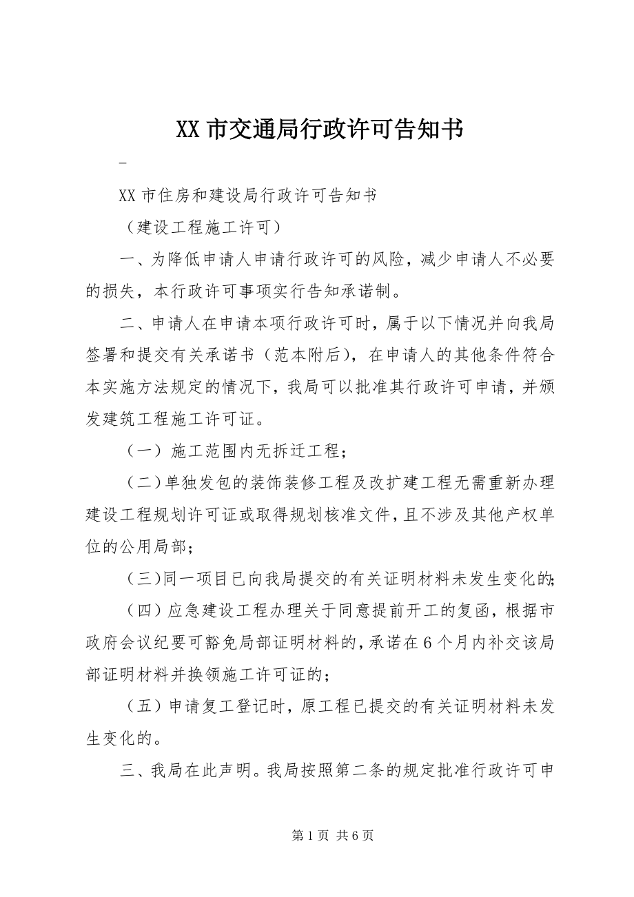 2023年XX市交通局行政许可告知书.docx_第1页