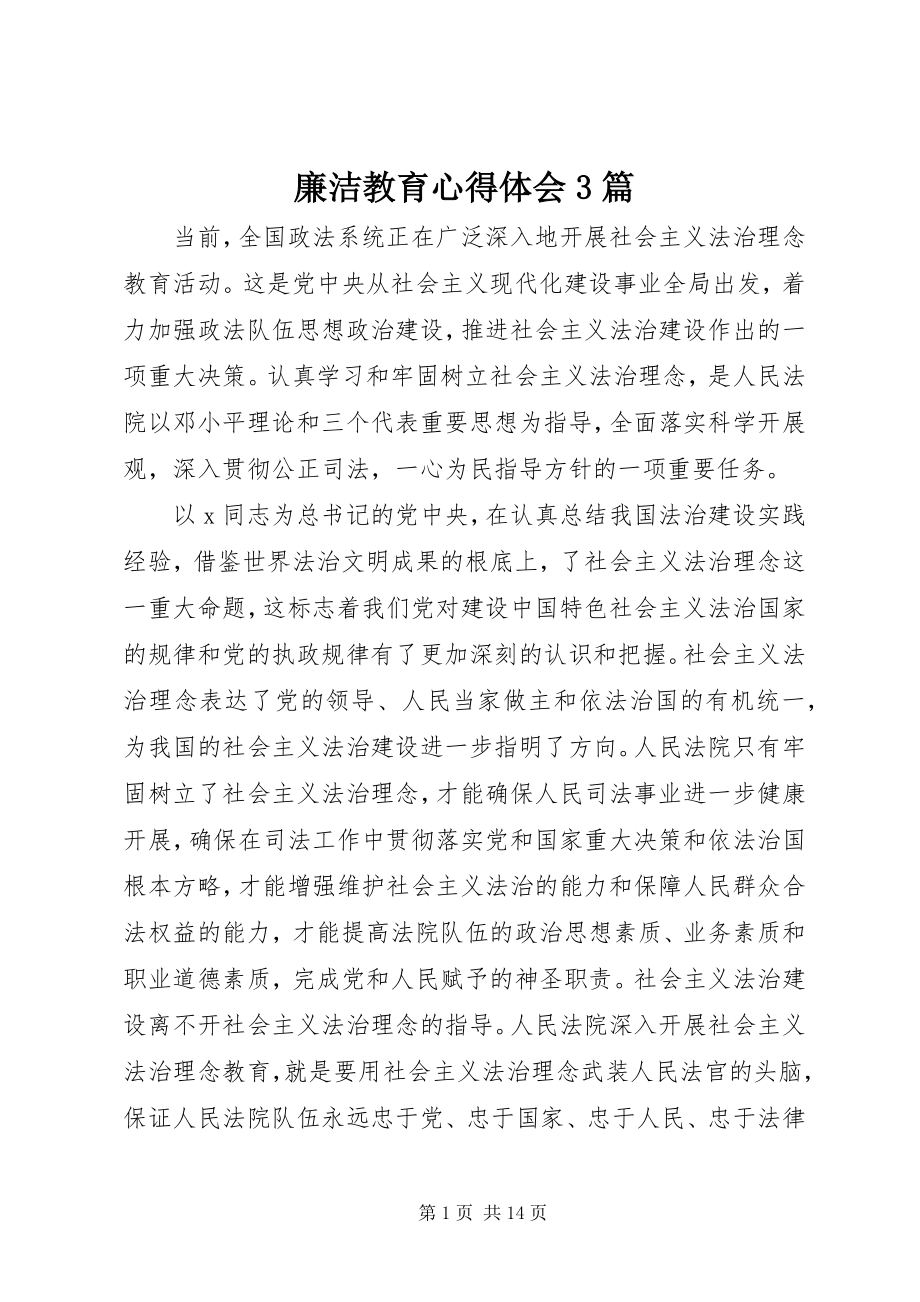 2023年廉洁教育心得体会3篇.docx_第1页