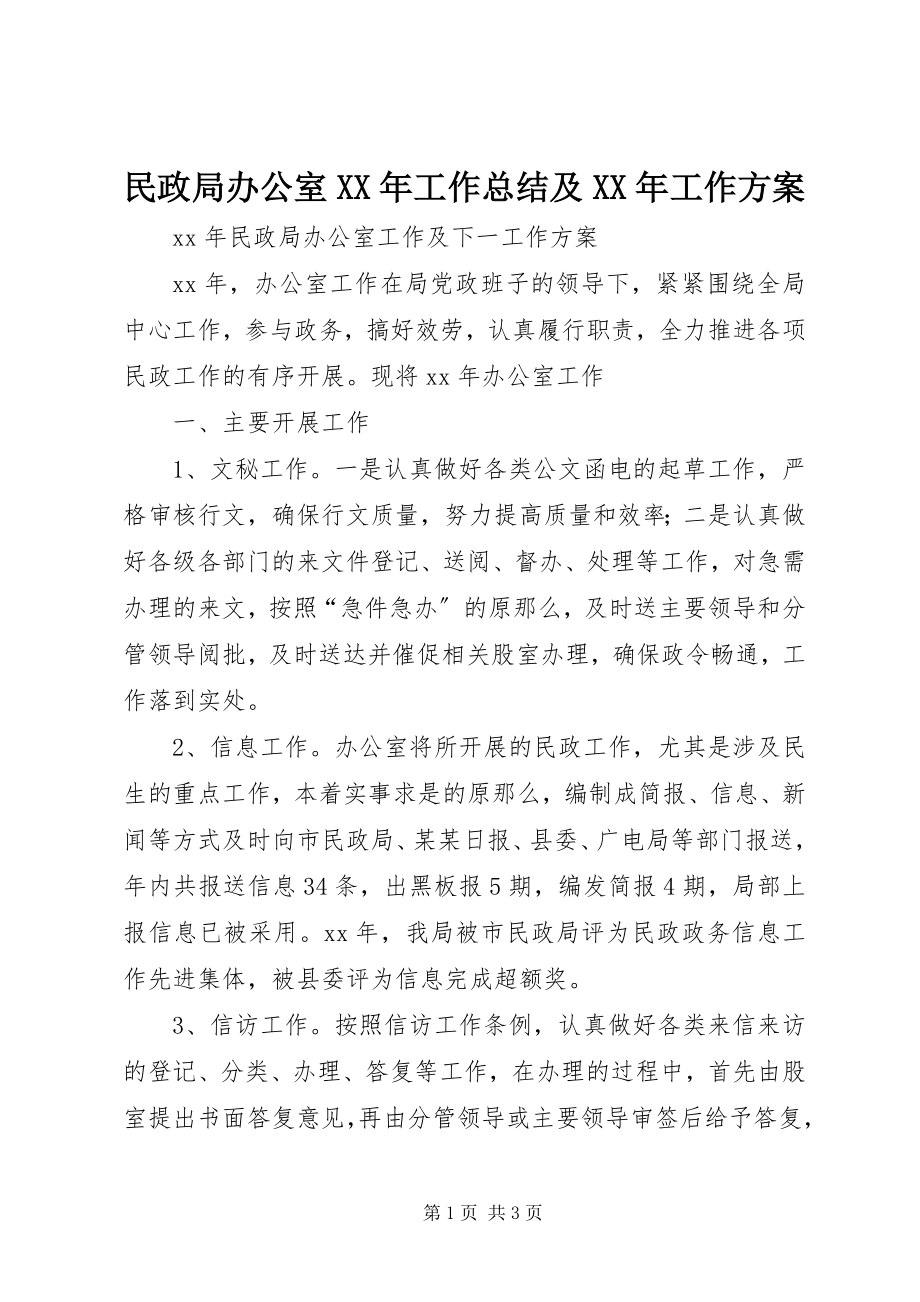 2023年民政局办公室工作总结及工作计划4.docx_第1页