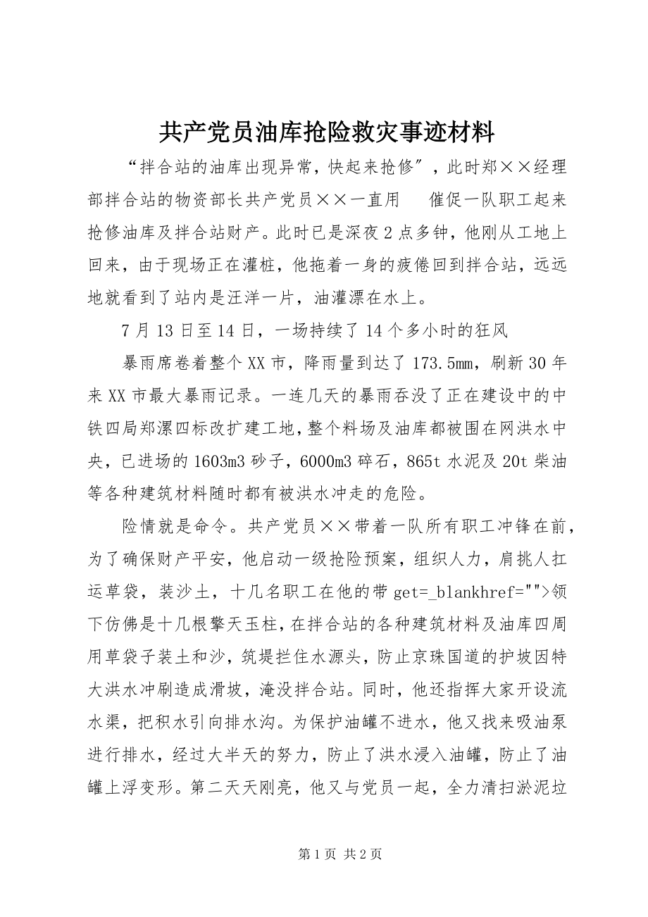 2023年共产党员油库抢险救灾事迹材料.docx_第1页