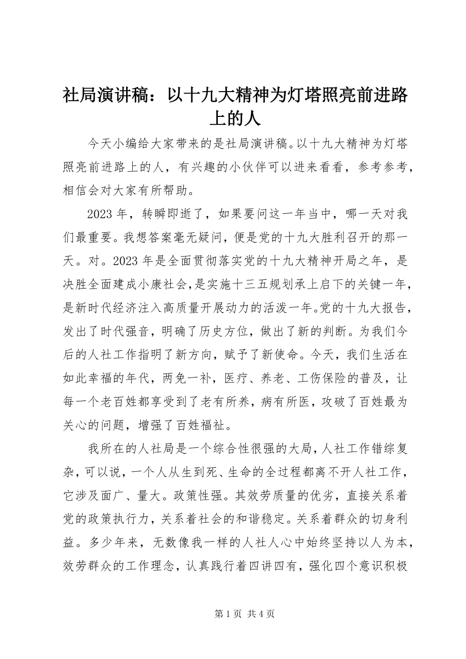 2023年社局演讲稿以十九大精神为灯塔照亮前进路上的人.docx_第1页