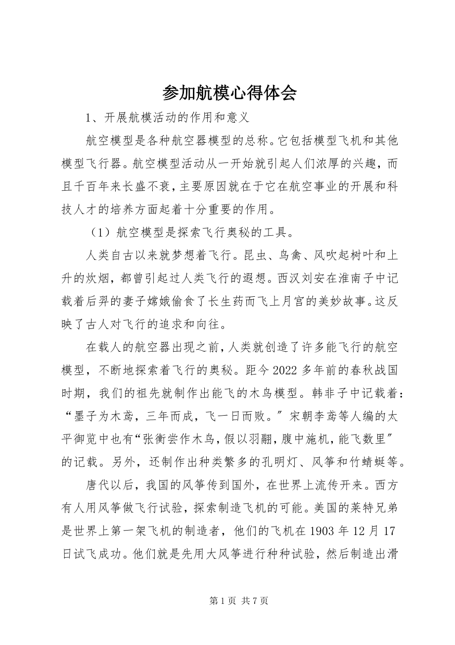 2023年参加航模心得体会新编.docx_第1页