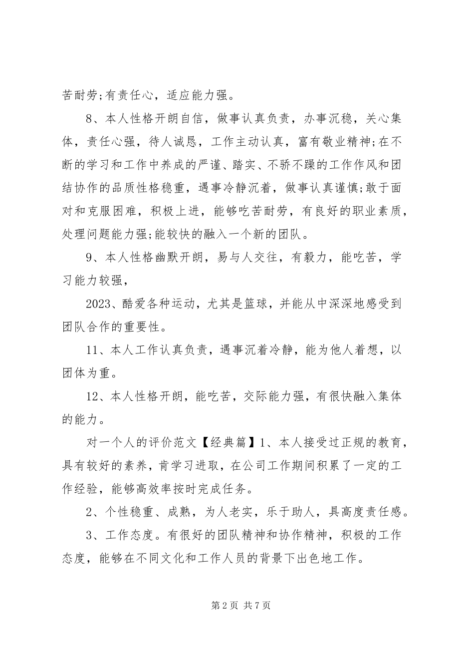 2023年对一个人的评价.docx_第2页