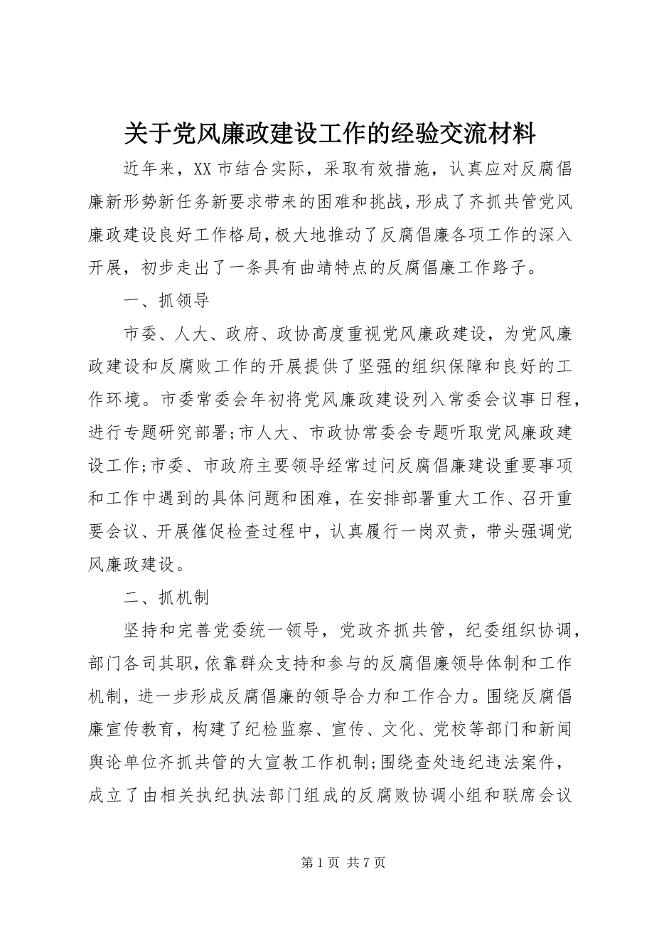 2023年党风廉政建设工作的经验交流材料.docx_第1页