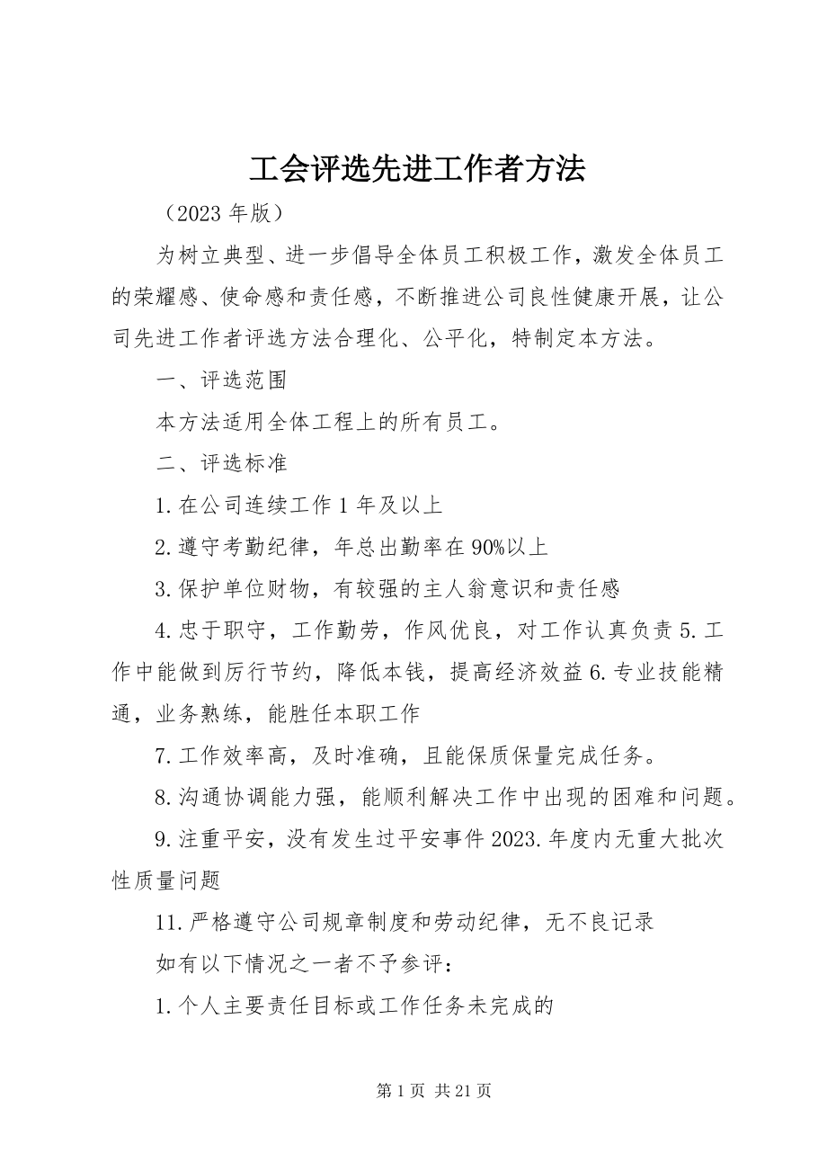 2023年工会评选先进工作者办法.docx_第1页