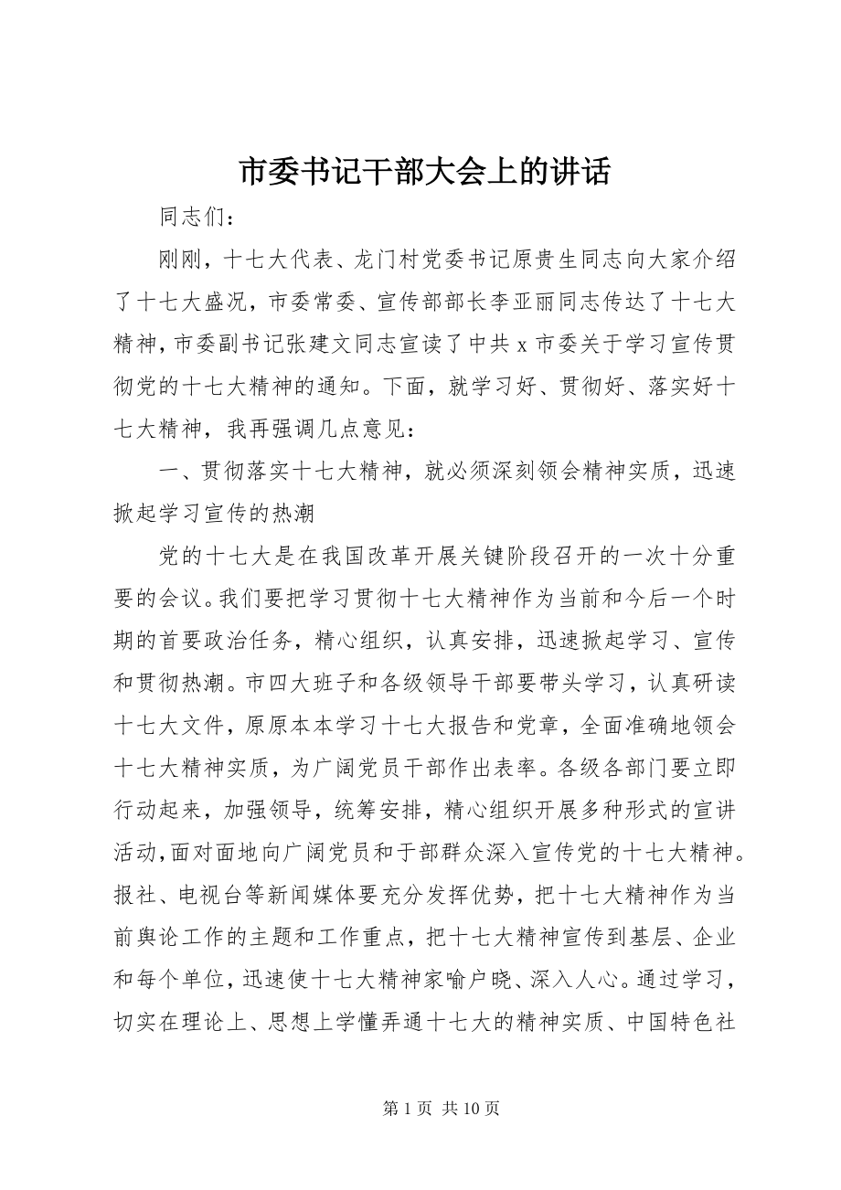 2023年市委书记干部大会上的致辞.docx_第1页