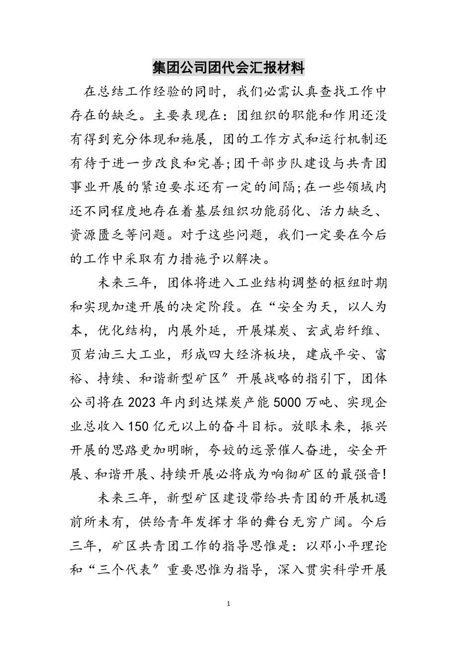 2023年集团公司团代会汇报材料范文.doc_第1页