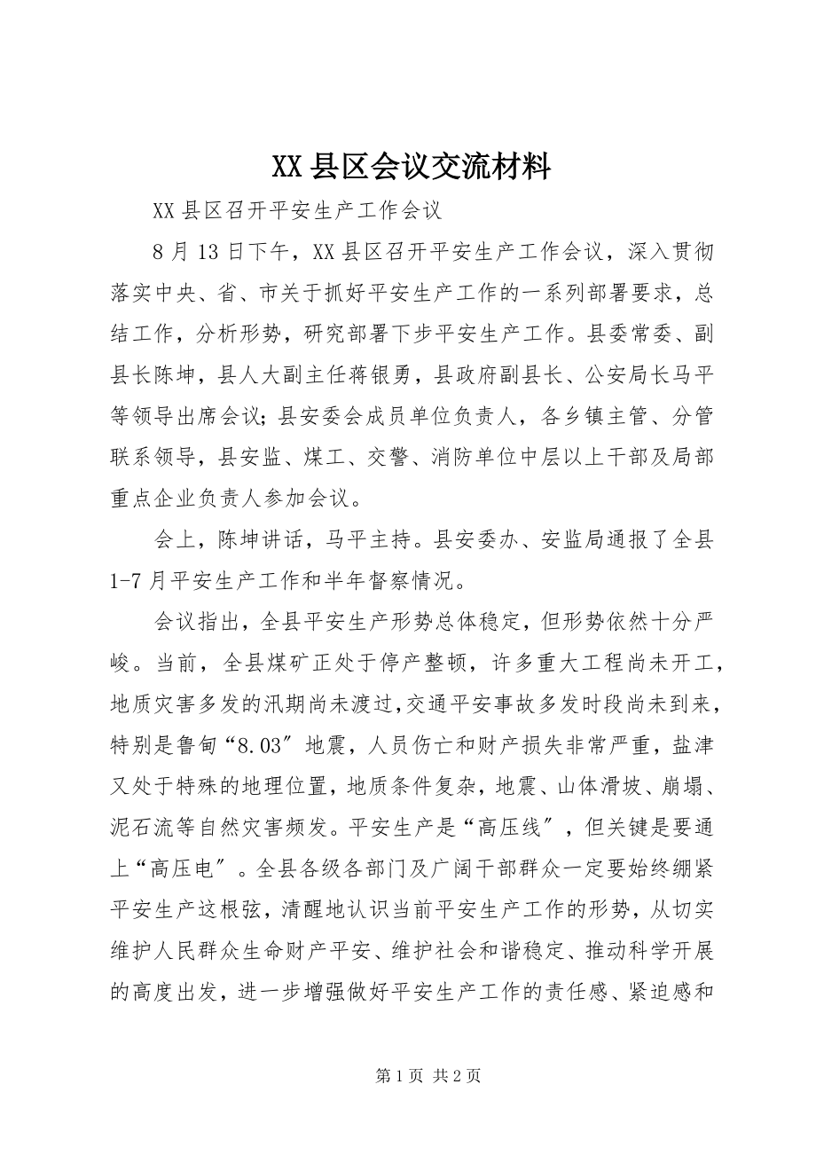 2023年XX县区会议交流材料新编.docx_第1页