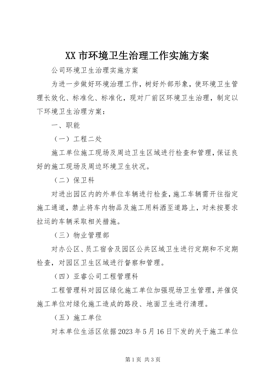 2023年XX市环境卫生治理工作实施方案新编.docx_第1页