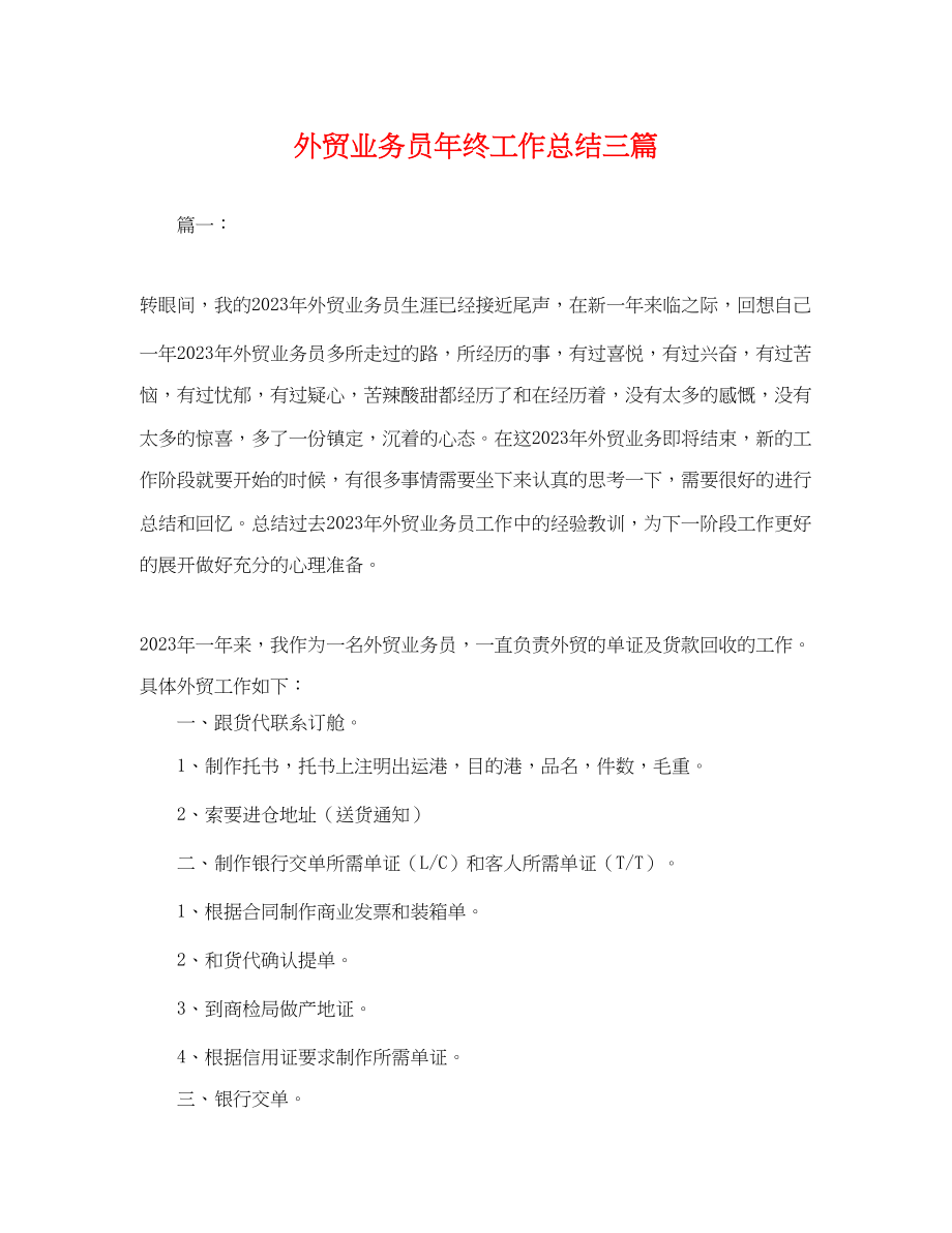 2023年外贸业务员终工作总结三篇.docx_第1页