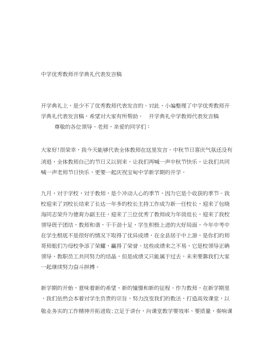 2023年优秀教师开学典礼代表发言稿.docx_第1页