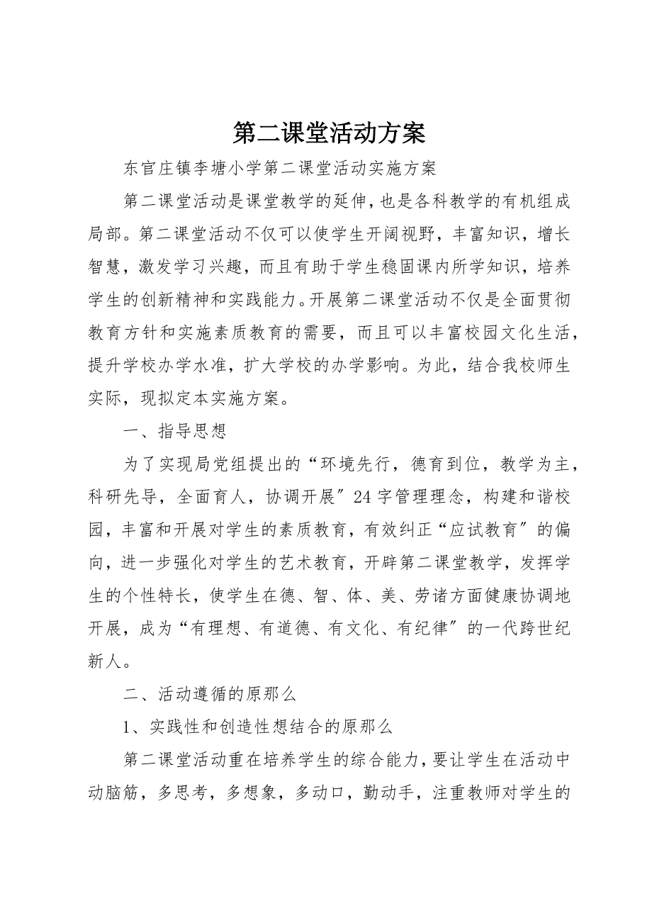 2023年第二课堂活动方案新编.docx_第1页