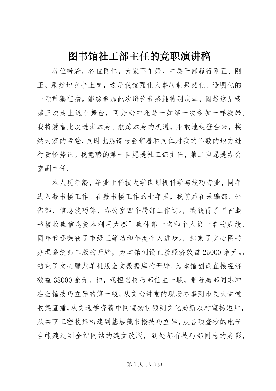 2023年图书馆社工部主任的竞职演讲稿.docx_第1页