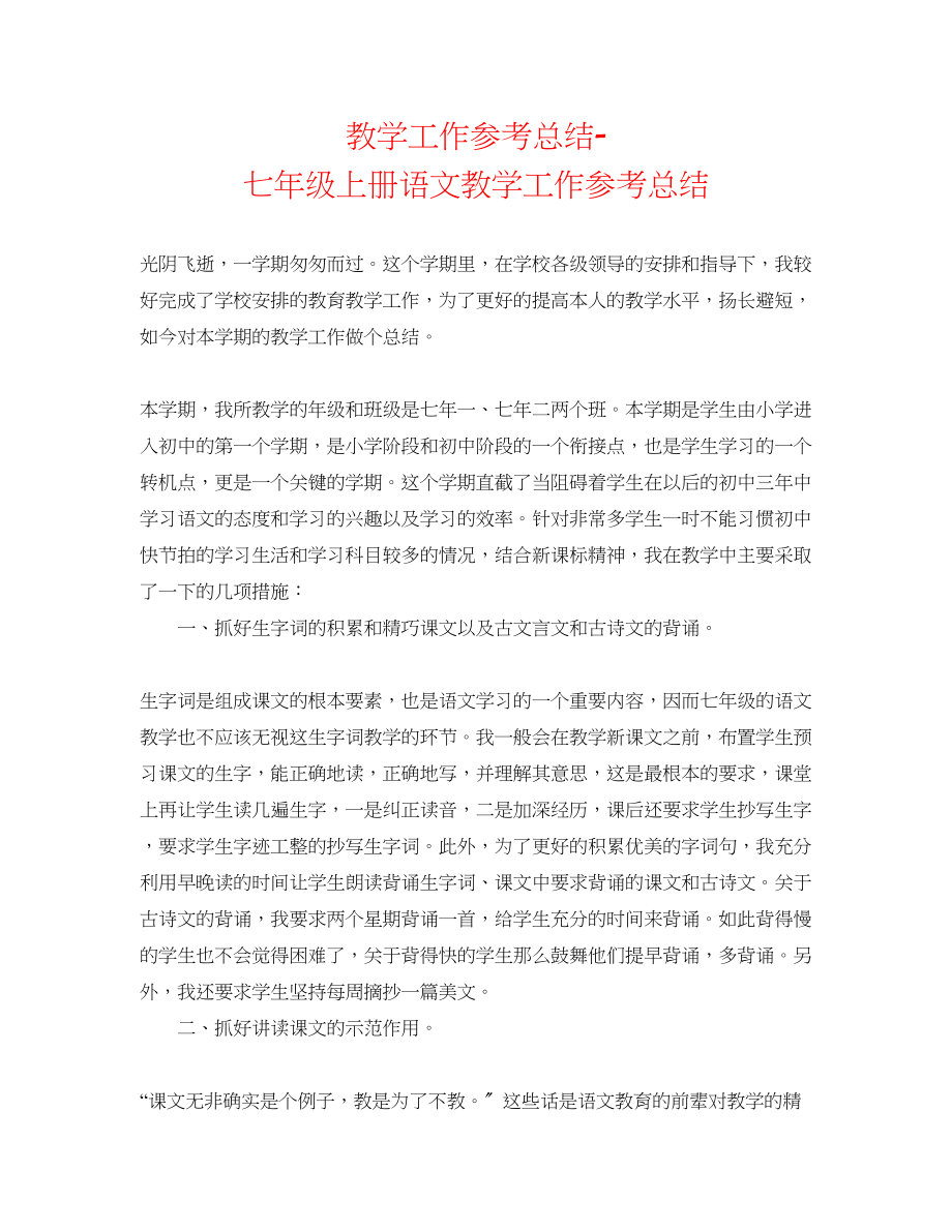 2023年教学工作总结精选七级上册语文教学工作总结.docx_第1页