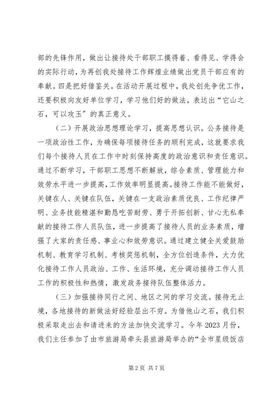 2023年县接待处工作总结.docx_第2页