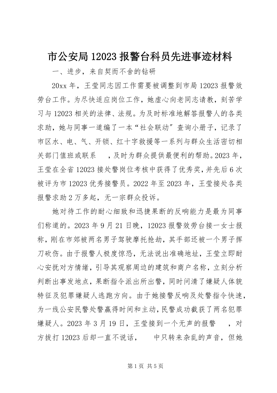 2023年市公安局110报警台科员先进事迹材料.docx_第1页