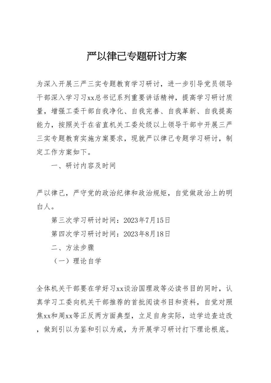 2023年严以律己专题研讨方案.doc_第1页