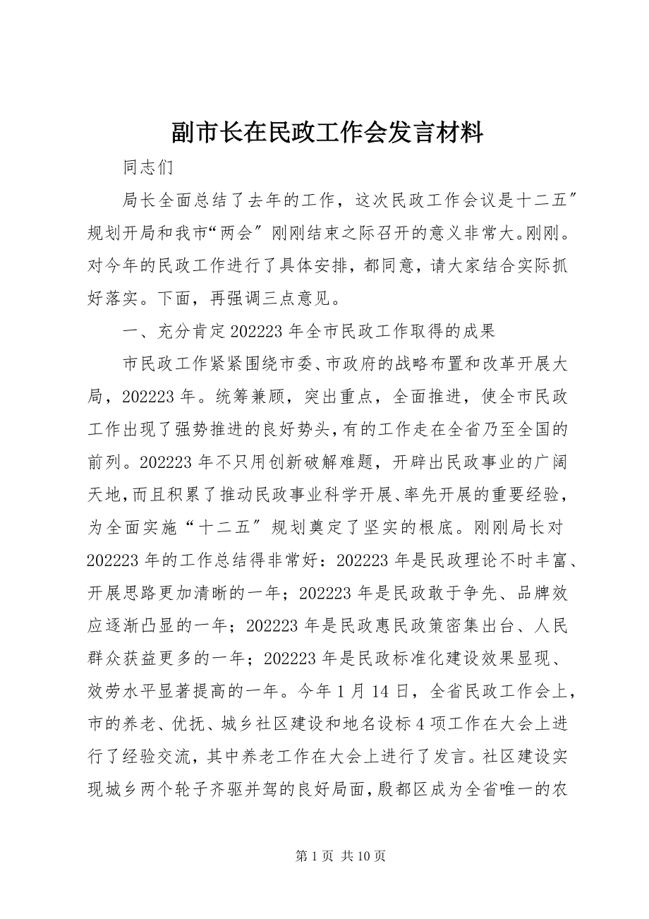 2023年副市长在民政工作会讲话材料.docx_第1页