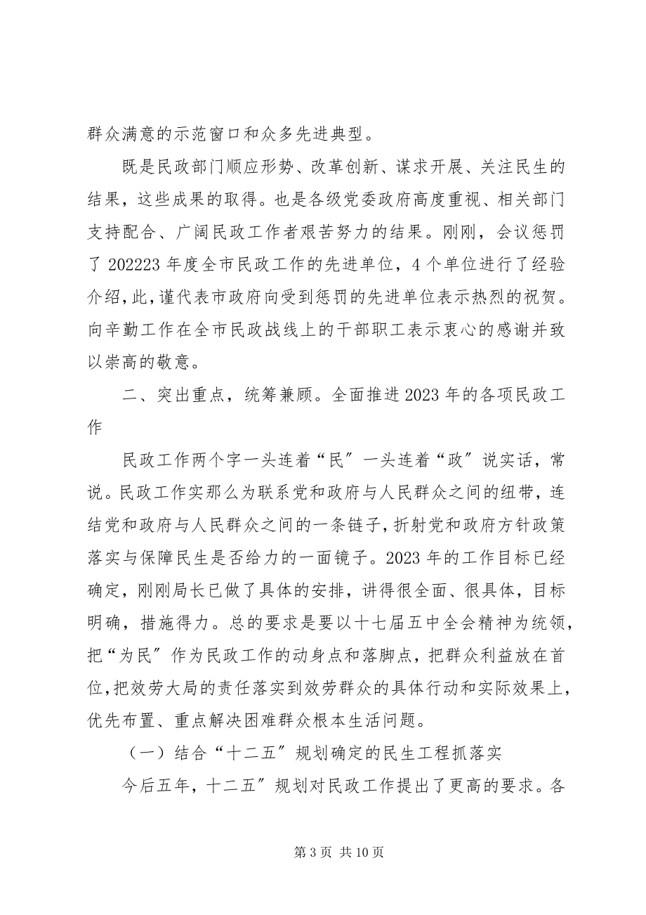 2023年副市长在民政工作会讲话材料.docx_第3页