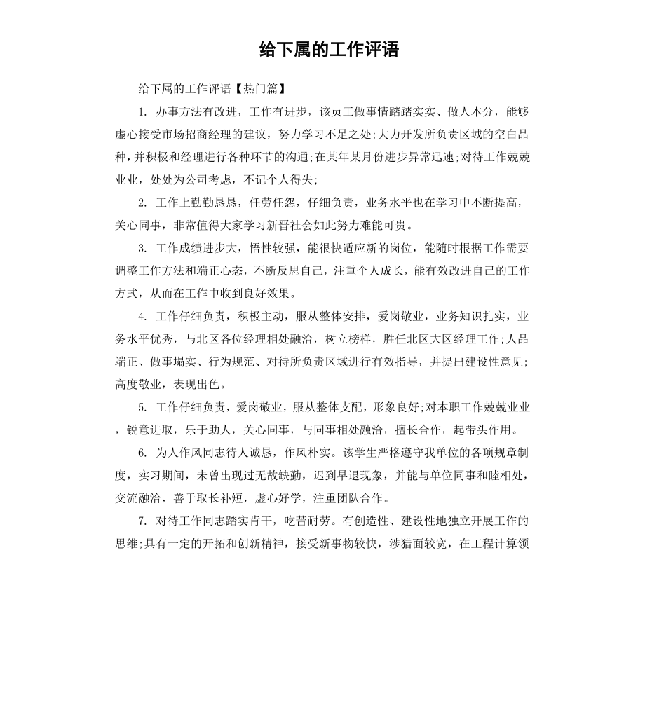 给下属的工作评语.docx_第1页