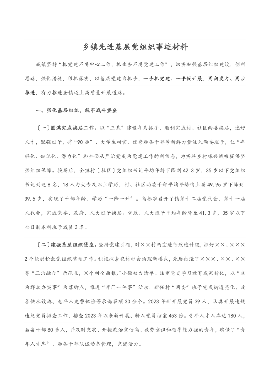 2023年乡镇先进基层党组织事迹材料.docx_第1页