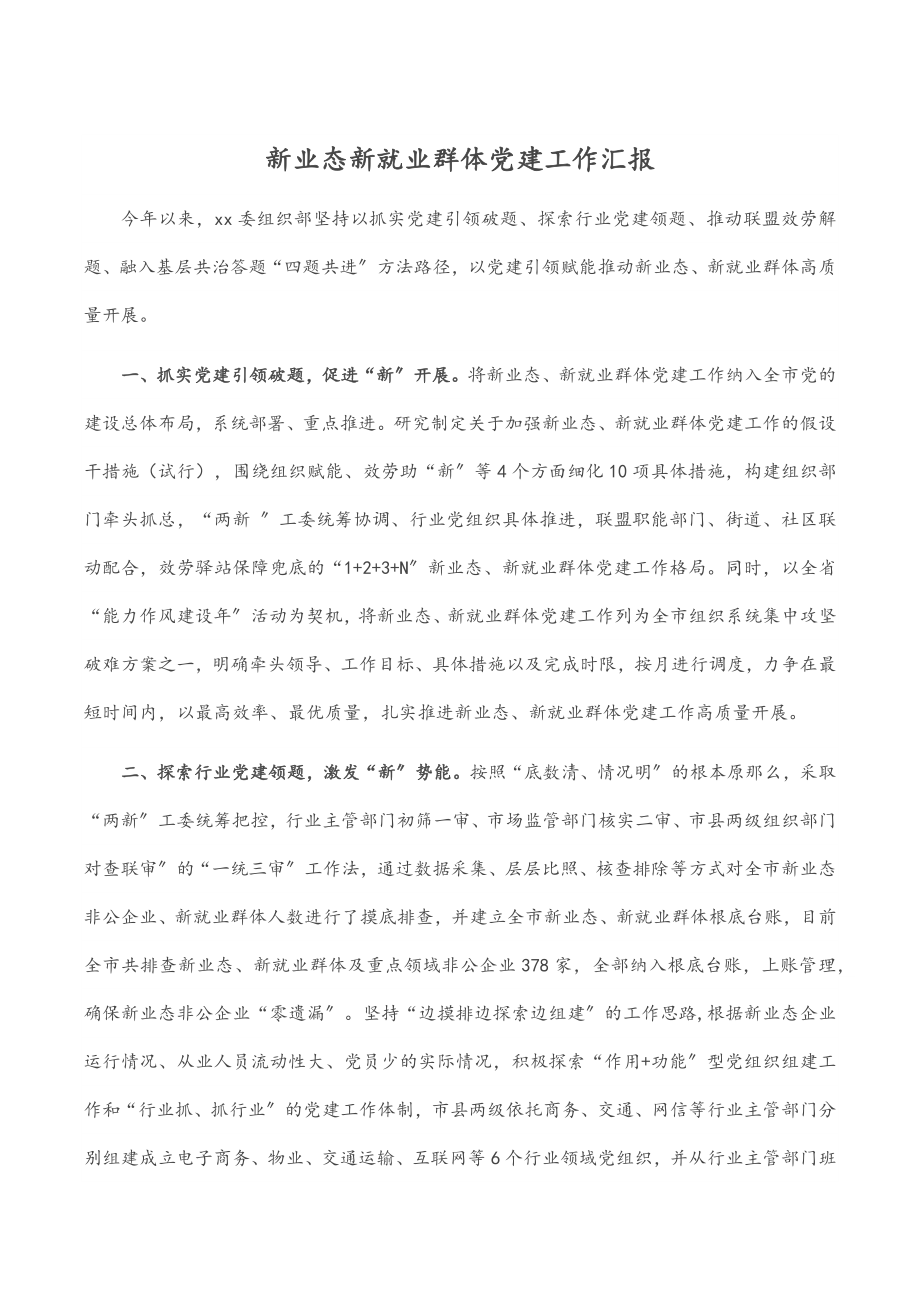 2023年新业态新就业群体党建工作汇报.docx_第1页