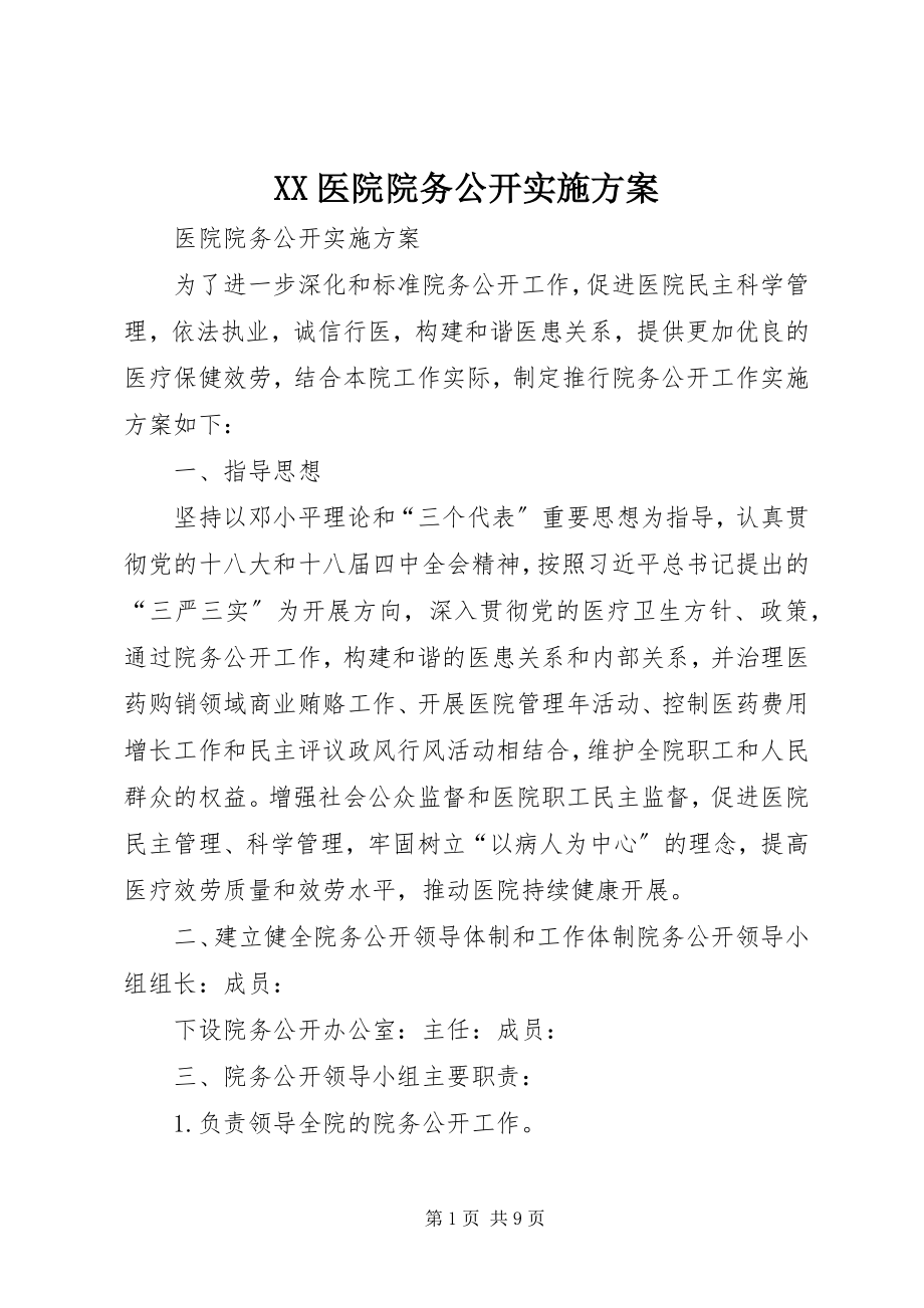 2023年XX医院院务公开实施方案新编.docx_第1页