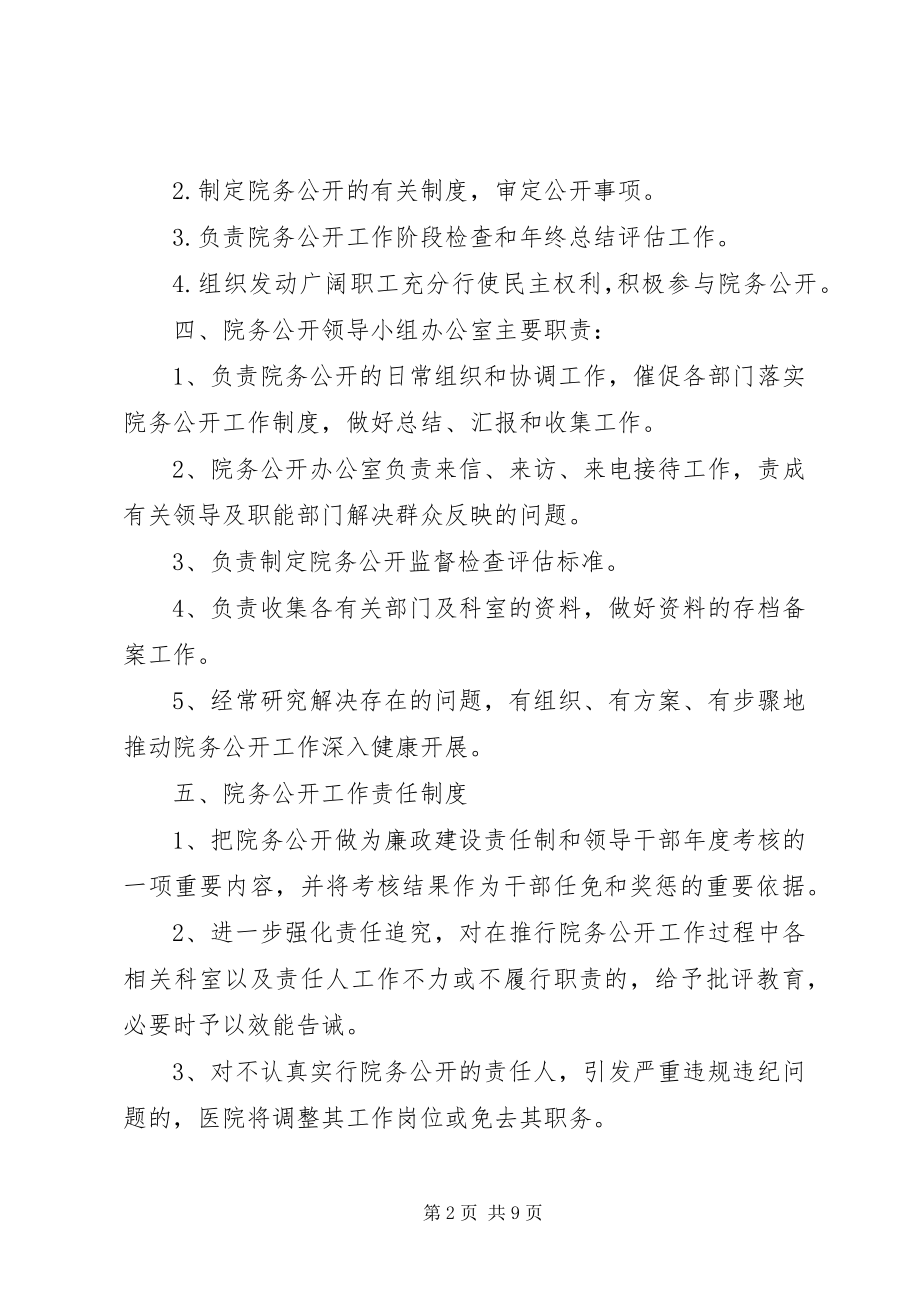 2023年XX医院院务公开实施方案新编.docx_第2页