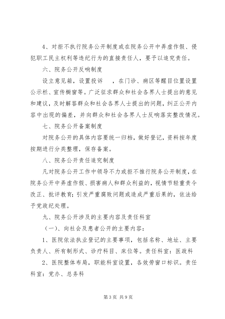 2023年XX医院院务公开实施方案新编.docx_第3页