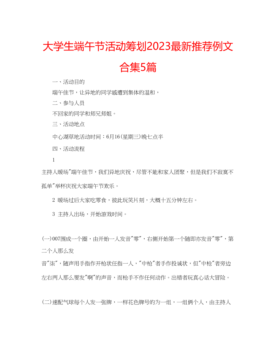 2023年大学生端午节活动策划推荐例文合集5篇.docx_第1页