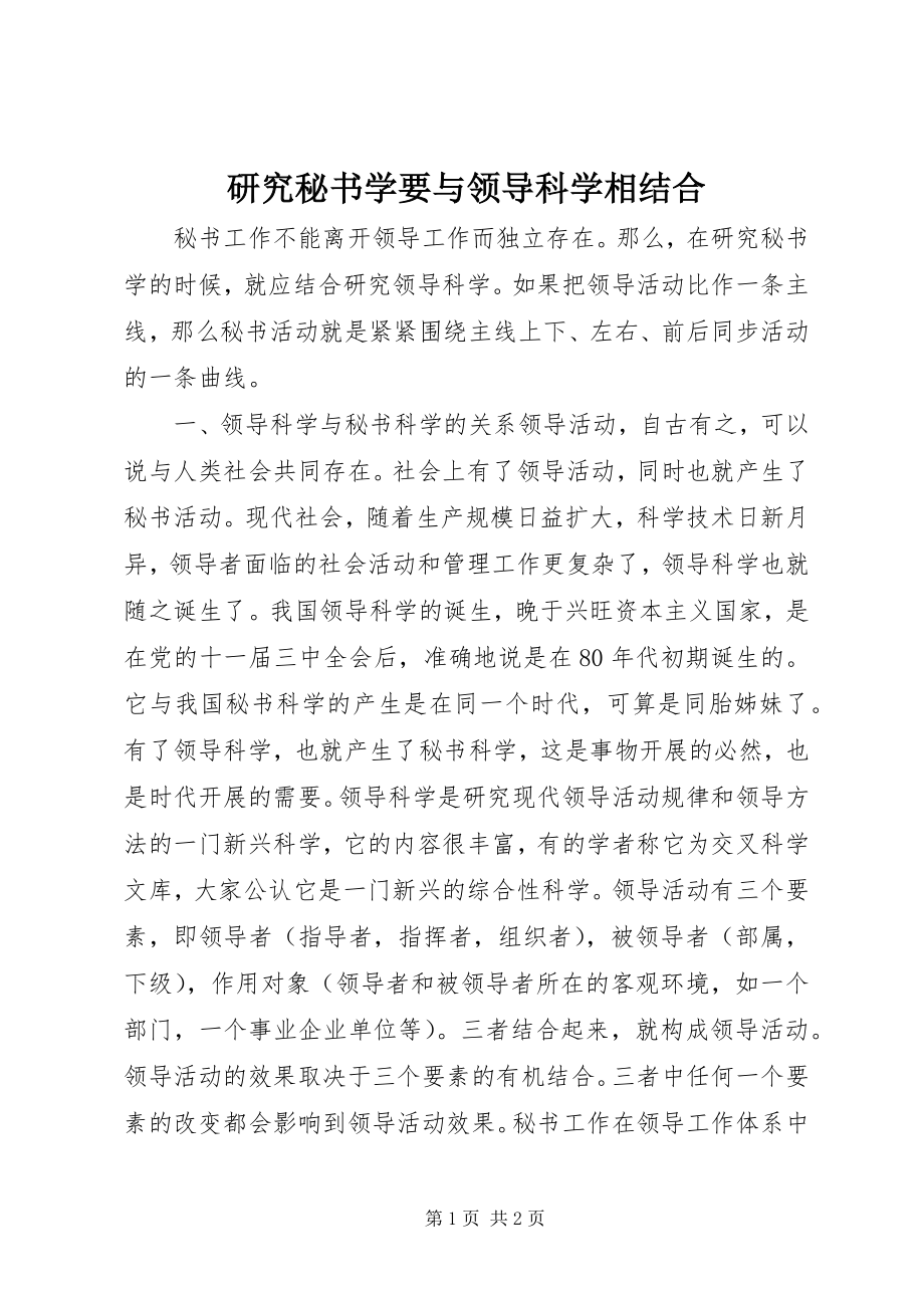 2023年研究秘书学要与领导科学相结合.docx_第1页