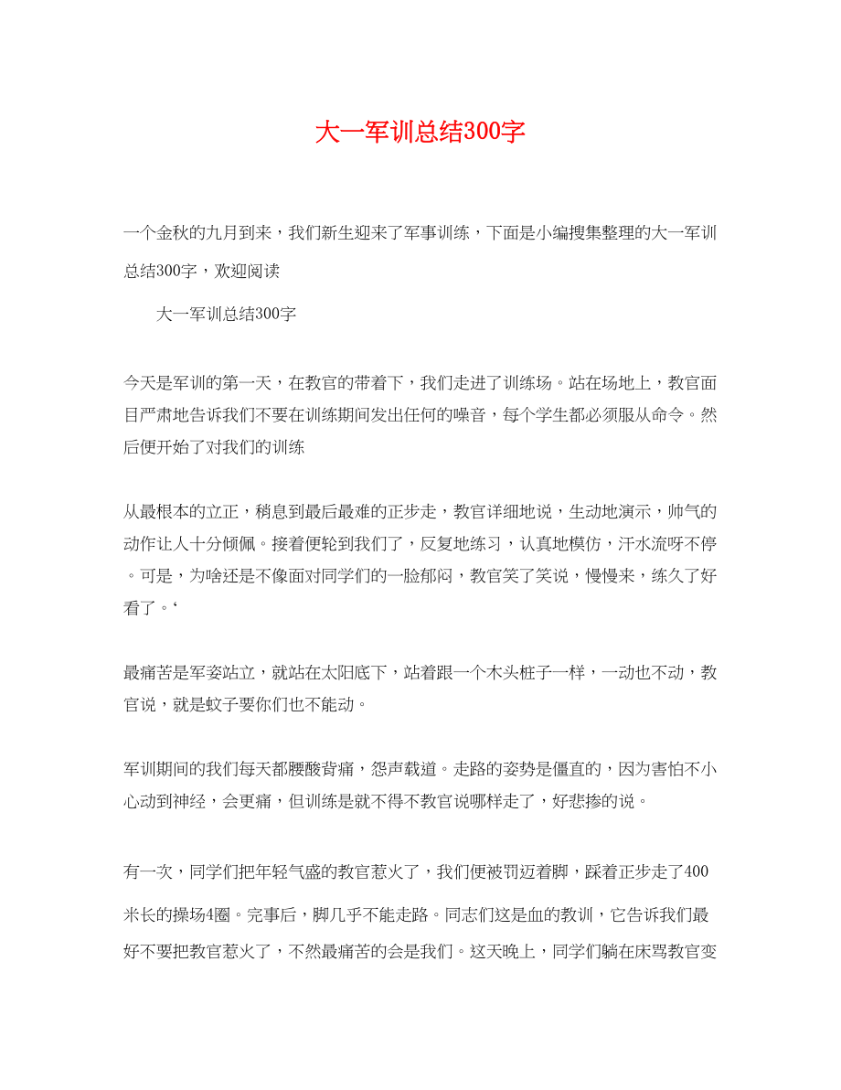 2023年大一军训总结300字.docx_第1页