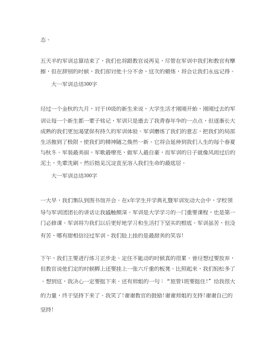 2023年大一军训总结300字.docx_第2页