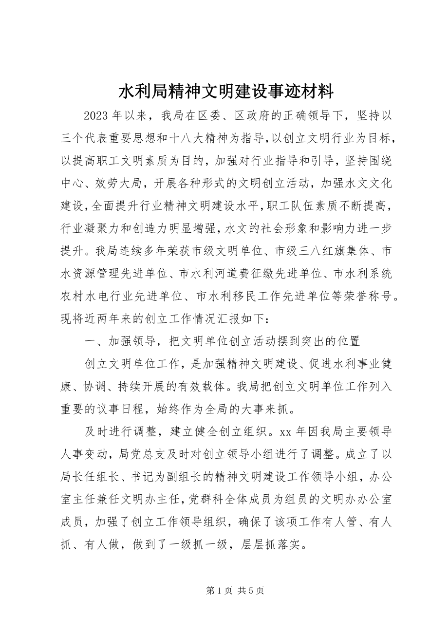 2023年水利局精神文明建设事迹材料.docx_第1页