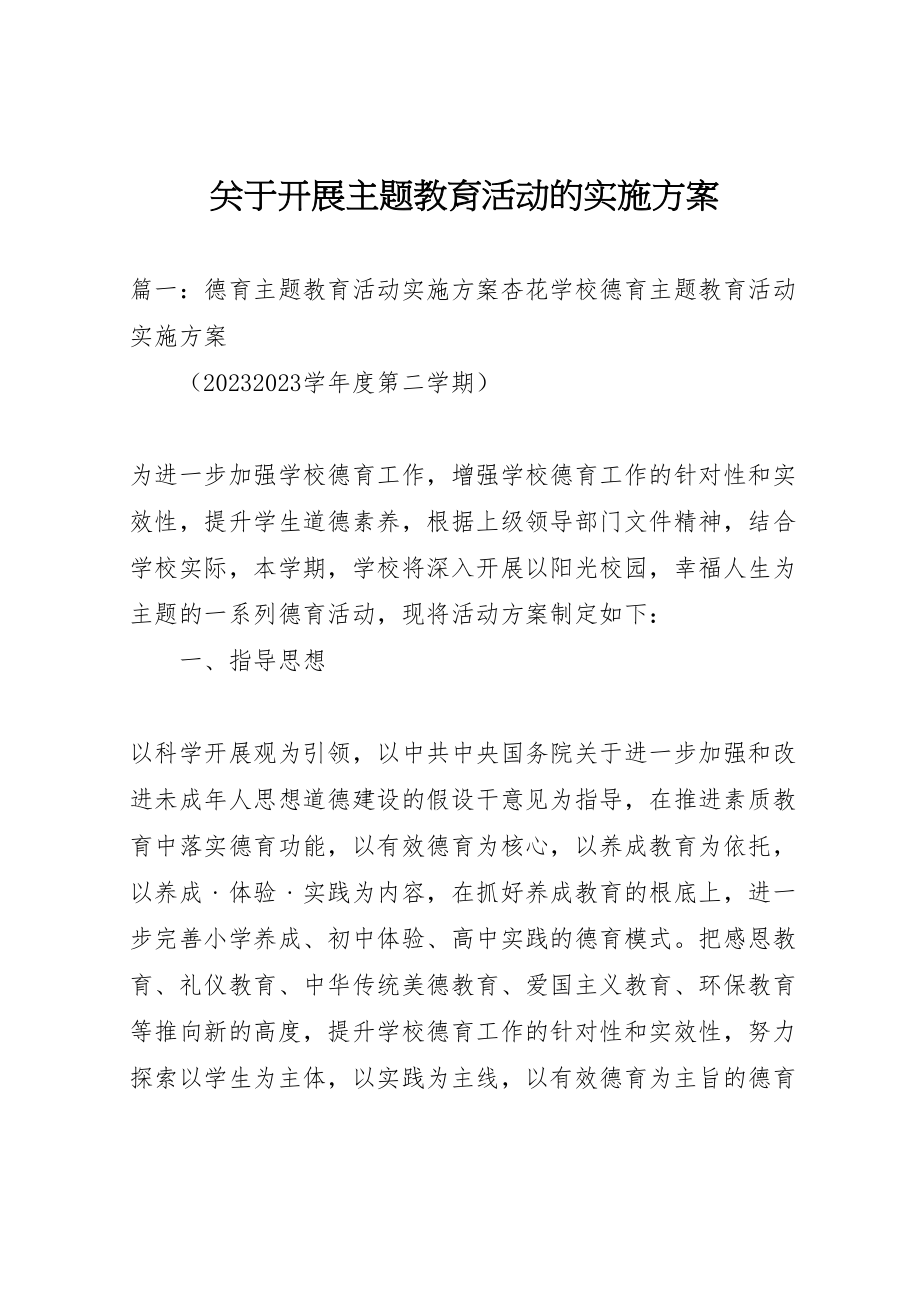 2023年关于开展主题教育活动的实施方案.doc_第1页