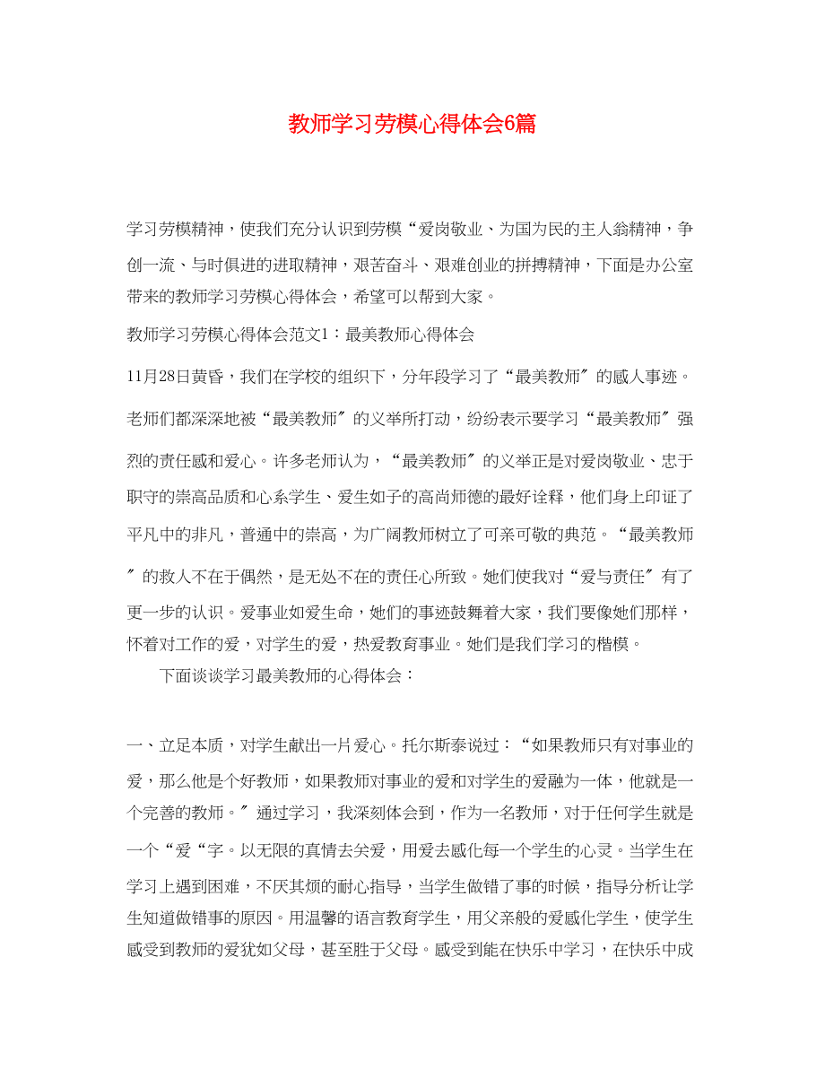 2023年教师学习劳模心得体会6篇.docx_第1页