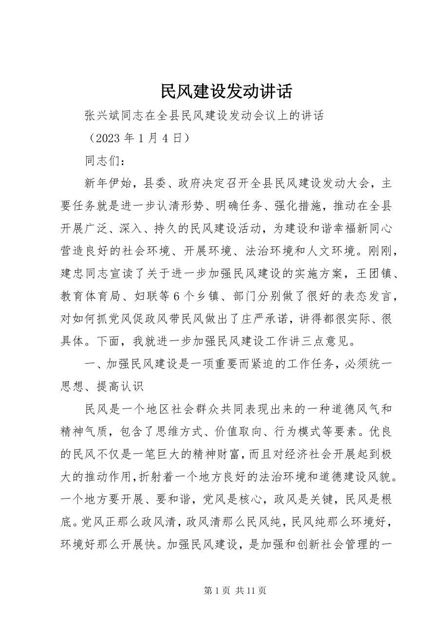 2023年民风建设动员致辞.docx_第1页